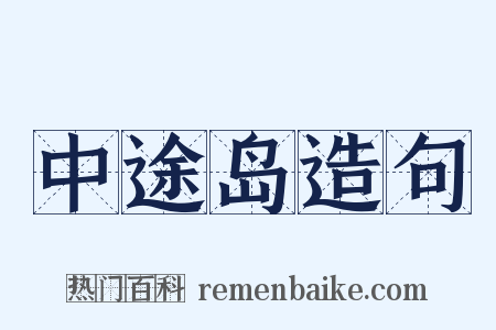 中途岛造句是什么意思的图片